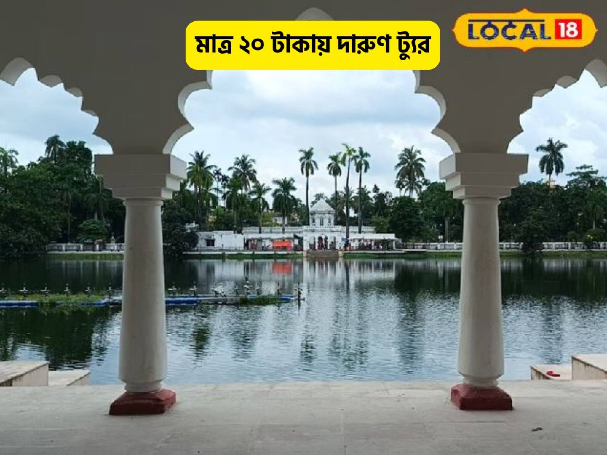 মাত্র ২০ টাকায় ঘুরে আসুন, ১ দিনের দারুণ ট্যুর, মন ফুরেফুরে হবে, রইল প্ল্যান