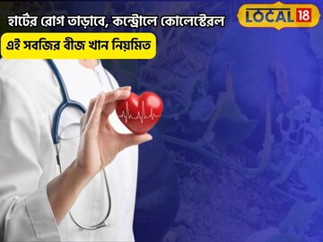 এই সবজির বীজে লুকিয়ে সব পুষ্টি! হার্টের রোগ তাড়াবে, কোলেস্টেরল থাকবে কন্ট্রোল