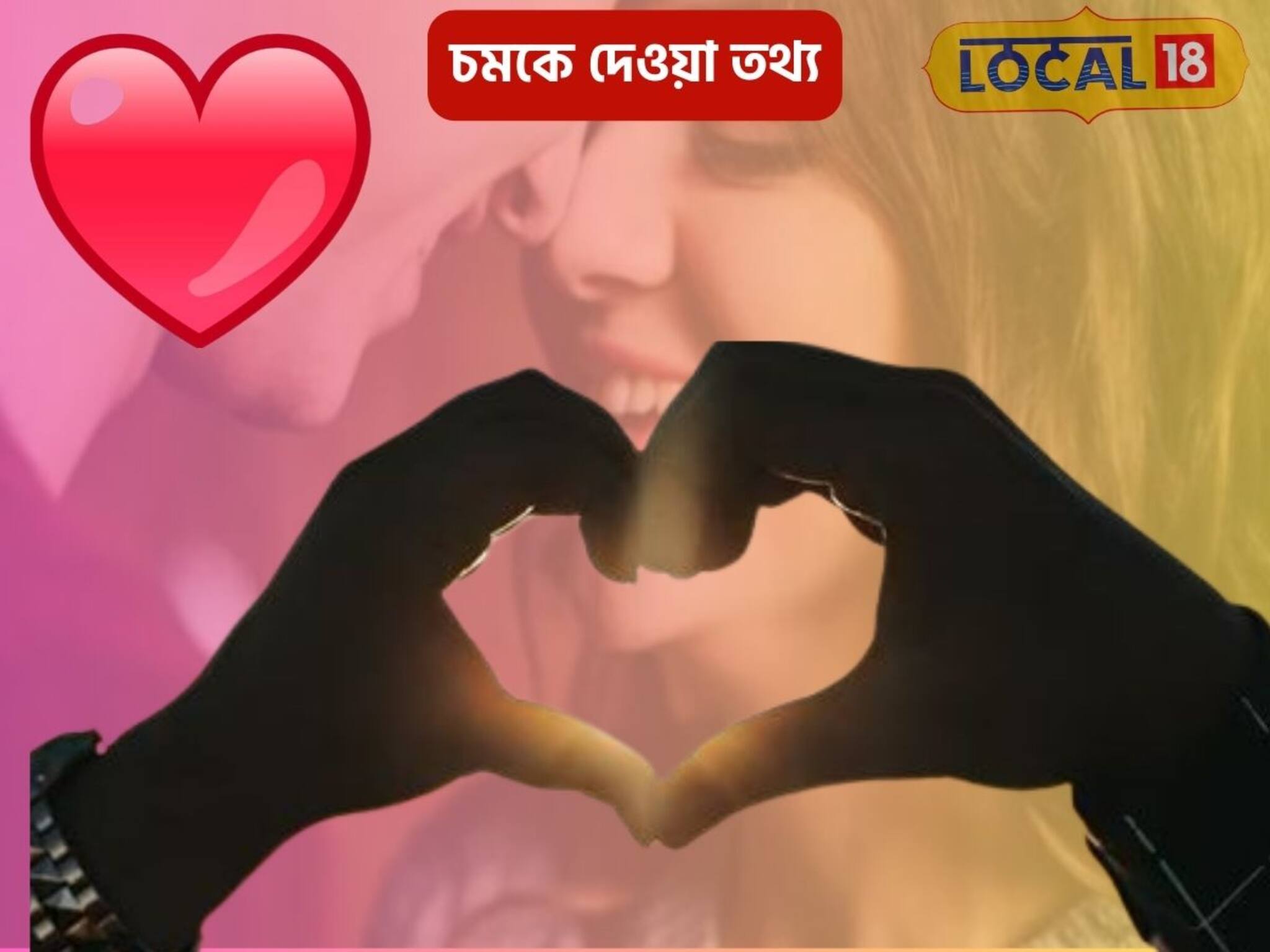 কোন বয়সে কেমন প্রেম জমে? এক জীবনে কত রকমের প্রেমের সাক্ষী হয়েছেন? চমকদার তথ্য