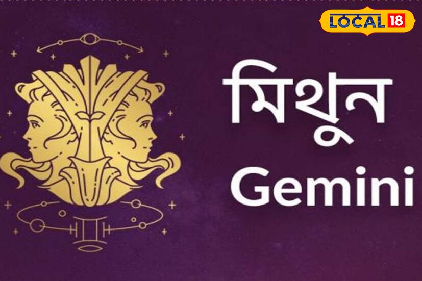 জ্যোতিষবিদ কৌশিক শাস্ত্রী জানাচ্ছেন, মিথুন রাশির জাতকরা এই মাসে আর্থিক লগ্নি করে থাকলে লাভান্বিত হবেন। লগ্নির বিষয়ে কোনও সুসংবাদ পাবেন। ধন বৃদ্ধির শুভ সংযোগ তৈরি হচ্ছে। অগাস্ট মাসে কোনও যাত্রা করে থাকলে শুভ ফল পাবেন। 