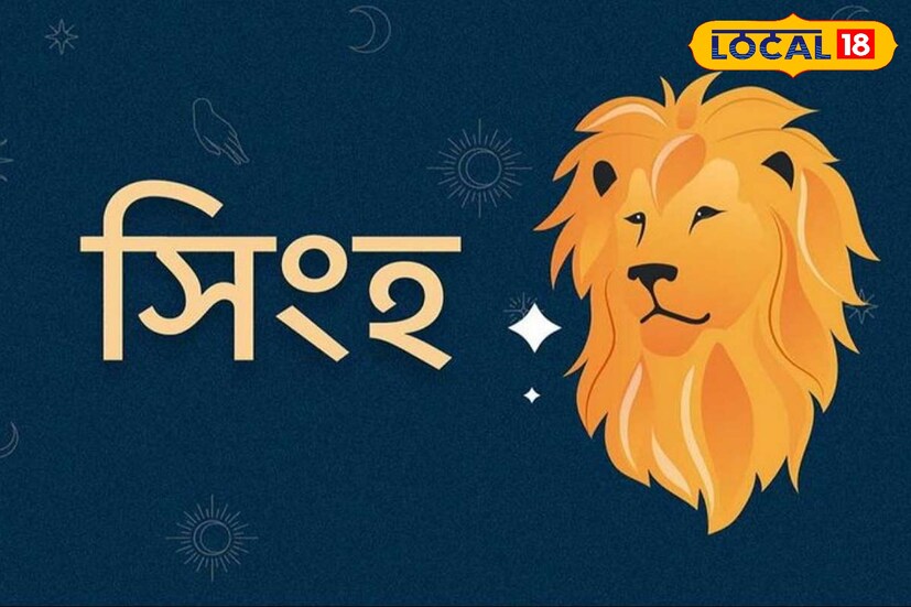 সিংহ রাশির জাতকদের জন্য এই মাসটি আর্থিক লাভে ভরপুর। নতুন সূচনা আপনার জীবনে সুখ-সমৃদ্ধি নিয়ে আসবে। কর্মক্ষেত্রে অহংকারের সংঘাত বাড়বে, মতভেদ সম্ভব। এই মাসে যাত্রা বাতিল করা শ্রেয়। অর্থ ব্যয়ের পরিমাণ বৃদ্ধি পাবে, পাশাপাশি লাভ হবে। লগ্নির প্রতি মনোনিবেশ করুন। আর্থিক জীবনে সুখ-সমৃদ্ধি থাকবে।