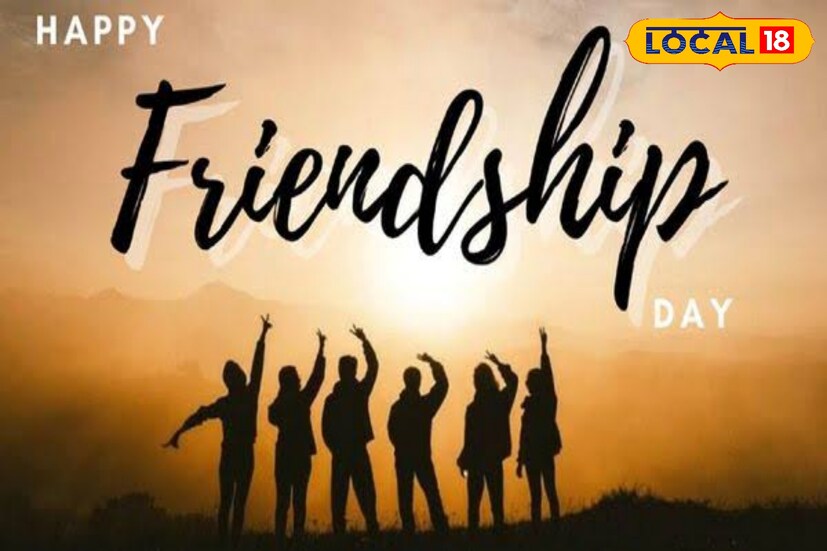 ৪ অগাস্ট! আজ, রবিবার বিশ্ব বন্ধুত্ব দিবস। সময়টা এখন মুঠোফোনে বন্দী। এখন হাই-হ্যালো-বাই... এই তিনেই যেন সীমাবদ্ধ। মোড়ের মাথায় আর সন্ধে হলে আড্ডা চলে না...সোশ্যাল মিডিয়া মেসেজ চালাচালিতেই খোজ নেওয়া হয়ে যায়...! কোথায় আছিস, কী করছিস..সঙ্গে সামঞ্জস্য পূর্ণ কটা ইমোজি.. বর্তমানে বন্ধুত্বের মানে হয়তো এটাই..!! কিন্তু বিশ্ব বন্ধুত্ব দিবসের দিনে কী বলছে নতুন প্রজন্ম? 