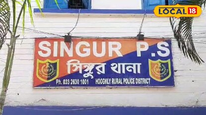 সিঙ্গুর থানার ছবি