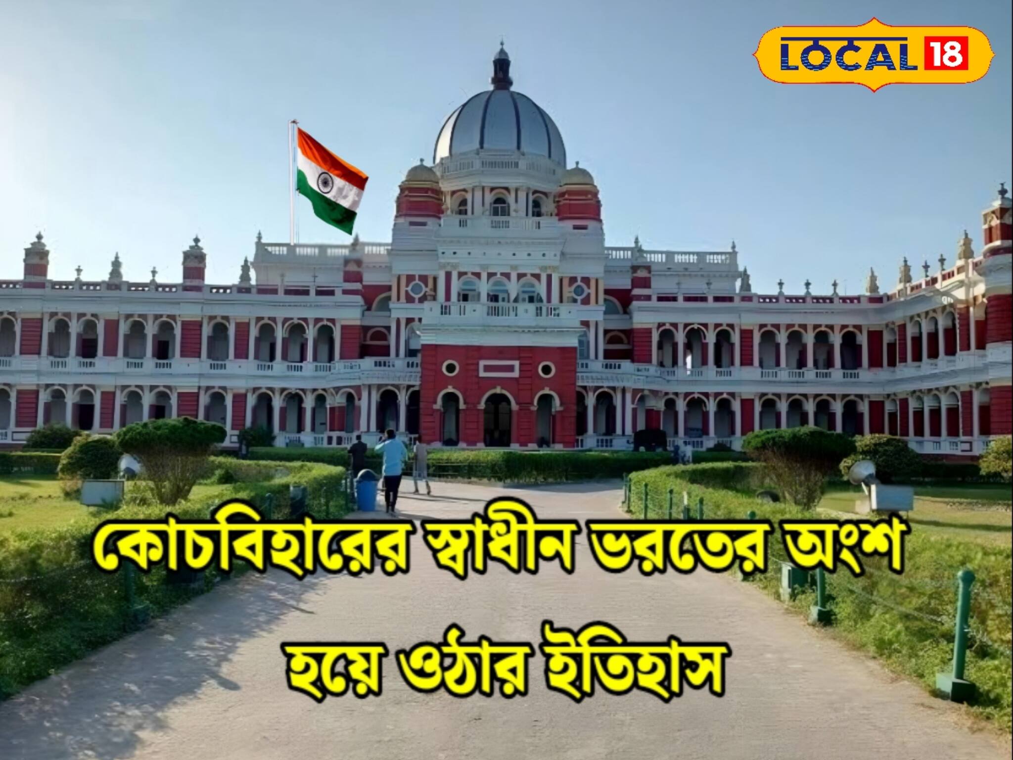 প্রথমে স্বাধীন ভারতের অংশ ছিল না কোচবিহার! এভাবে বাংলার জেলা হল এই রাজন্য স্টেট