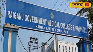 রায়গঞ্জ মেডিক্যাল কলেজ রায়গঞ্জ মেডিক্যাল কলেজ