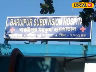 কই বারইপুর মহকুমা হাসপাতাল