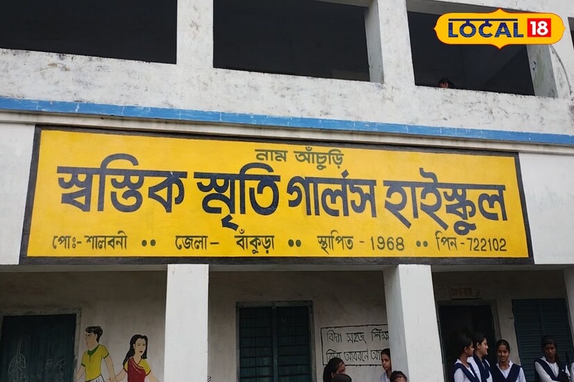 বেসরকারি স্কুলে দেখা যায় এমনটা। তবে এখন বাঁকুড়ার প্রত্যন্ত একটি গার্লস স্কুলের দেওয়ালে জায়গা করে নিয়েছে অর্থপূর্ণ দেওয়াল চিত্র।