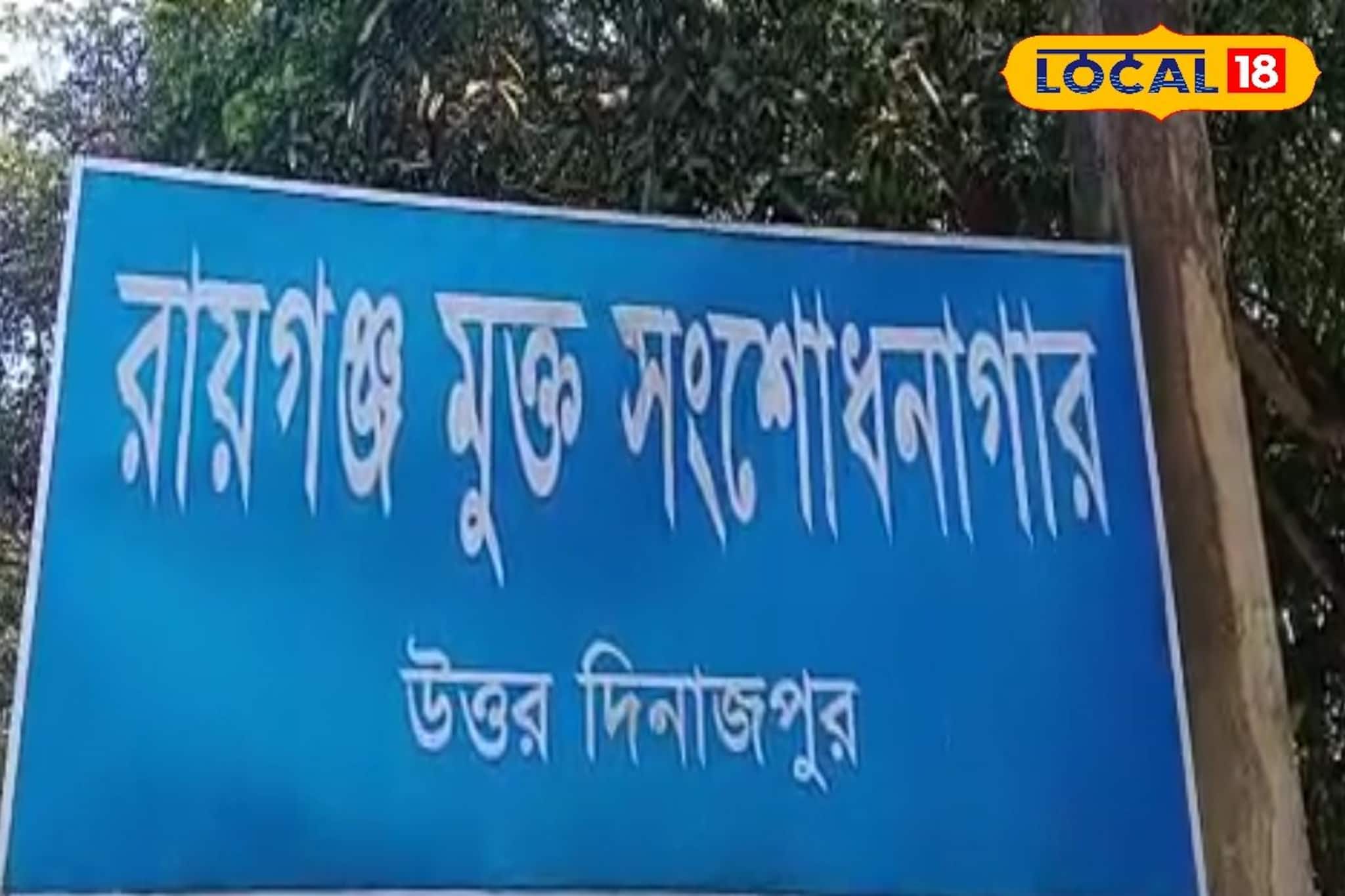 রায়গঞ্জ সংশোধনাগার থেকে পলাতক যাবজ্জীবন সাজাপ্রাপ্ত বন্দি! তদন্তে পুলিশ