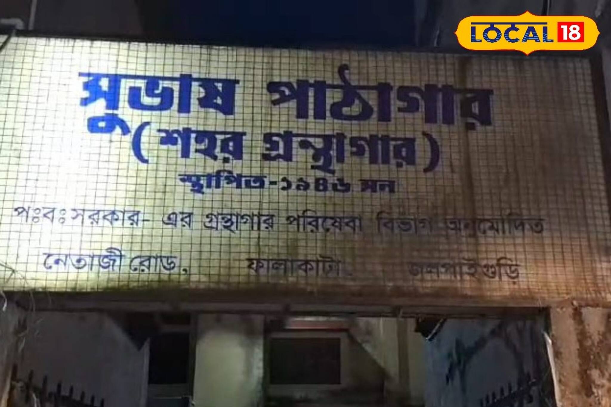 লাইব্রেরিয়ানের দেখা নেই, নাইট গার্ডের ভরসায় চলছে পাঠাগার!