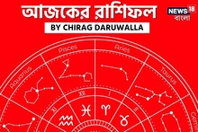 রাশিফল ২২ অগাস্ট: দেখে নিন আপনার আজকের দিন নিয়ে কী জানাচ্ছেন জ্যোতিষী চিরাগ