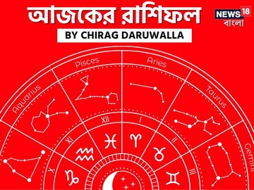 রাশিফল ২২ অগাস্ট: দেখে নিন আপনার আজকের দিন নিয়ে কী জানাচ্ছেন জ্যোতিষী চিরাগ