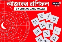 রাশিফল ২৫ অগাস্ট: দেখে নিন আপনার আজকের দিন নিয়ে কী জানাচ্ছেন জ্যোতিষী চিরাগ