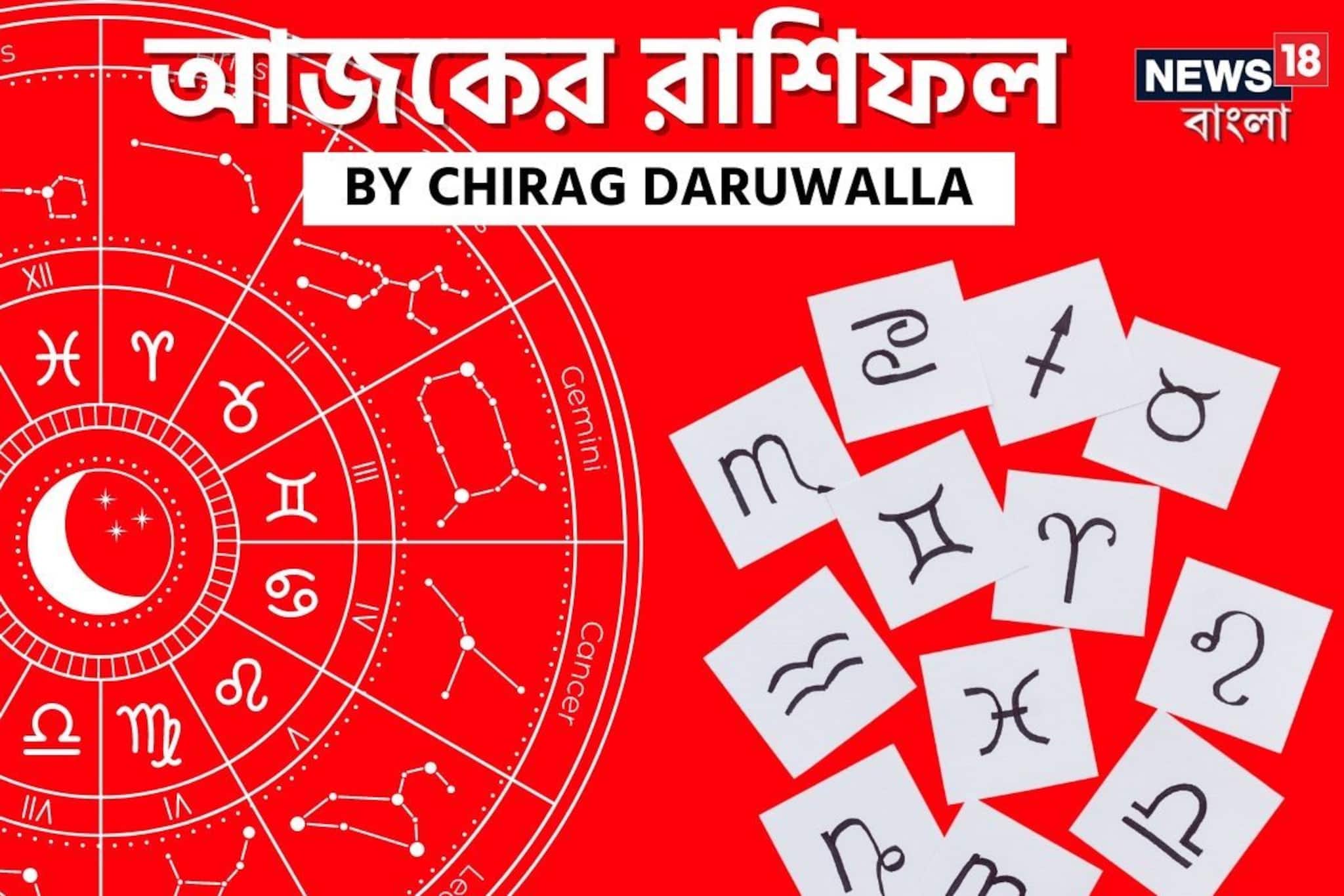 রাশিফল ২৫ অগাস্ট: দেখে নিন আপনার আজকের দিন নিয়ে কী জানাচ্ছেন জ্যোতিষী চিরাগ