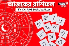 রাশিফল ১৮ অগাস্ট: দেখে নিন আপনার আজকের দিন নিয়ে কী জানাচ্ছেন জ্যোতিষী চিরাগ