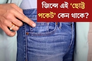 জিন্স প‍্যান্টে কেন থাকে এই ‘ছোট্ট পকেট’? রোজই পরেন, তাও ৯৯% লোকজনই জানেন না