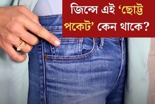 জিন্স প‍্যান্টে কেন থাকে এই ‘ছোট্ট পকেট’? রোজই পরেন, তাও ৯৯% লোকজনই জানেন না