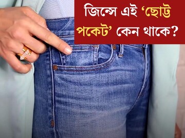 জিন্স প‍্যান্টে কেন থাকে এই ‘ছোট্ট পকেট’? রোজই পরেন, তাও ৯৯% লোকজনই জানেন না