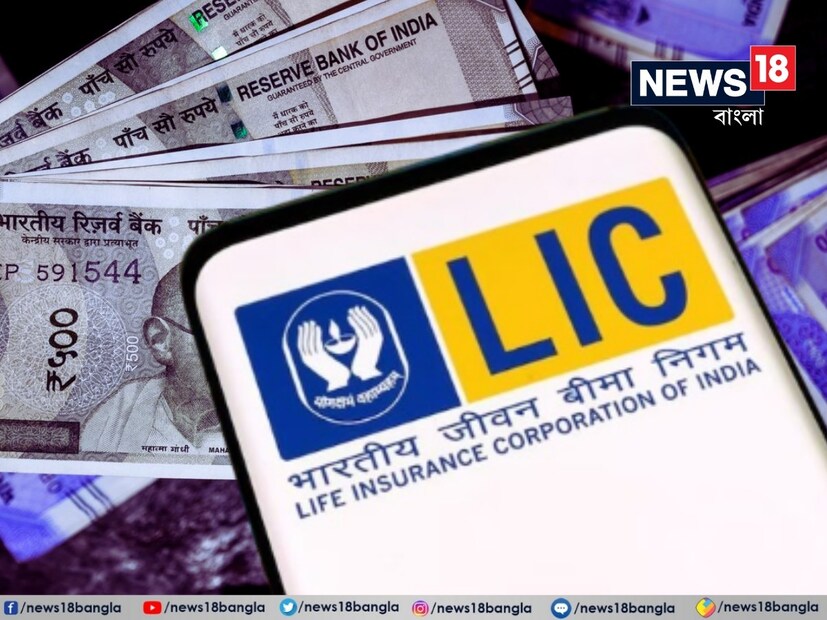 উপার্জনের একটা অংশ এমন জায়গায় বিনিয়োগ করা উচিত, যাতে ভবিষ্যতে বা অবসর নেওয়ার পর টাকাপয়সা নিয়ে চিন্তা করতে না হয়। চাকরি জীবন থেকেই তাই বিনিয়োগ শুরু করা উচিত। আর সেটা যদি এলআইসি-তে হয়, তাহলে তো কথাই নেই। কারণ এখানে টাকা থাকে নিরাপদ, সঙ্গে মেলে নিশ্চিত রিটার্নের গ্যারান্টি।
