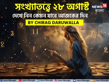 সংখ্যাতত্ত্বে ২৮ অগাস্ট: দেখে নিন কেমন যাবে আজকের দিন; জানাচ্ছেন জ্যোতিষী চিরাগ