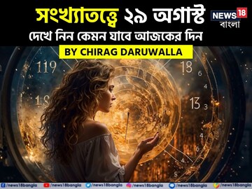 সংখ্যাতত্ত্বে ২৯ অগাস্ট: দেখে নিন কেমন যাবে আজকের দিন; জানাচ্ছেন জ্যোতিষী চিরাগ সংখ্যাতত্ত্বে ২৯ অগাস্ট: দেখে নিন কেমন যাবে আজকের দিন; জানাচ্ছেন জ্যোতিষী চিরাগ