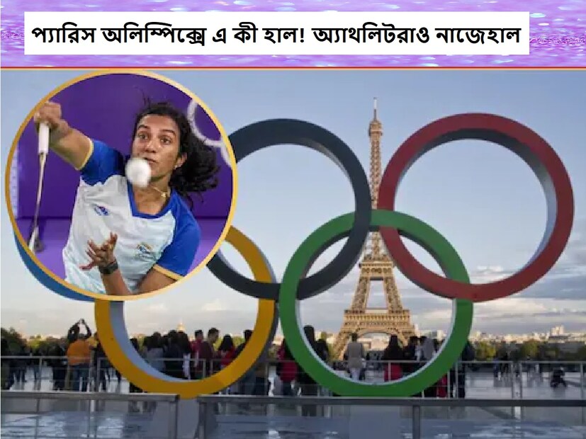 : অলিম্পিক্সের আয়োজন ঠিকভাবে করতে পারেনি প্যারিস৷ অ্যাথলিটরা সকলেই কম-বেশি অসন্তুষ্ট৷ আর এরই জেরে নাকি অ্যাথলিটদের পারফরম্যান্সে প্রভাব পড়ছে৷   সাধারণ মানুষ ও দর্শকদের সমস্যা তো হচ্ছেই কিন্তু এবার আবাসন, খাবার ও যাতায়াত সুবিধা নিয়েও অনেক অভিযোগ তুলেছে ক্রীড়াবিদদের। এর পাশাপাশি খেলোয়াড়দের ঘর থেকে দামি জিনিসপত্র চুরির  মারাত্মক অভিযোগও আসছে।