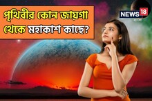 বলুন তো, পৃথিবীর কোন জায়গা থেকে মহাকাশ কাছে? উত্তর অজানা ৯০ শতাংশের