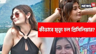 কীভাবে মৃত্যু হল প্রিসিলিয়ার?