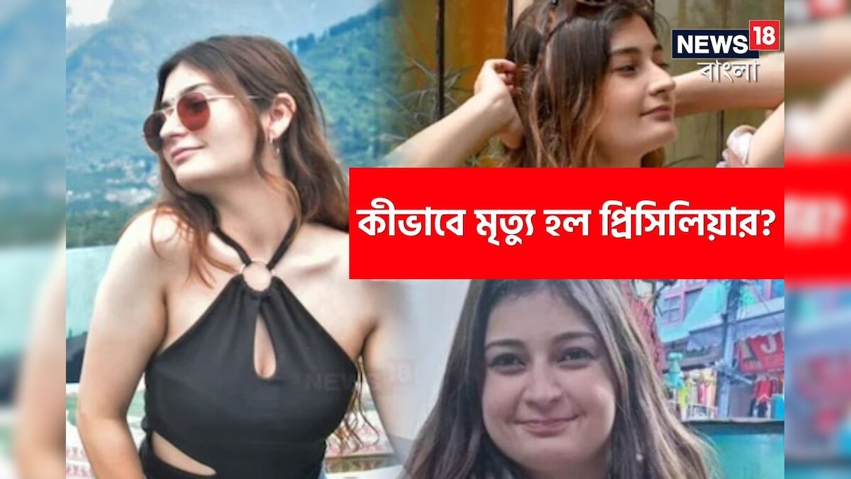 ‘ব্ল্যাক ম্যাজিক’ হোটেলে কী করছিলেন? কীভাবে মৃত্যু হল ২২ বছরের প্রিসিলিয়ার?