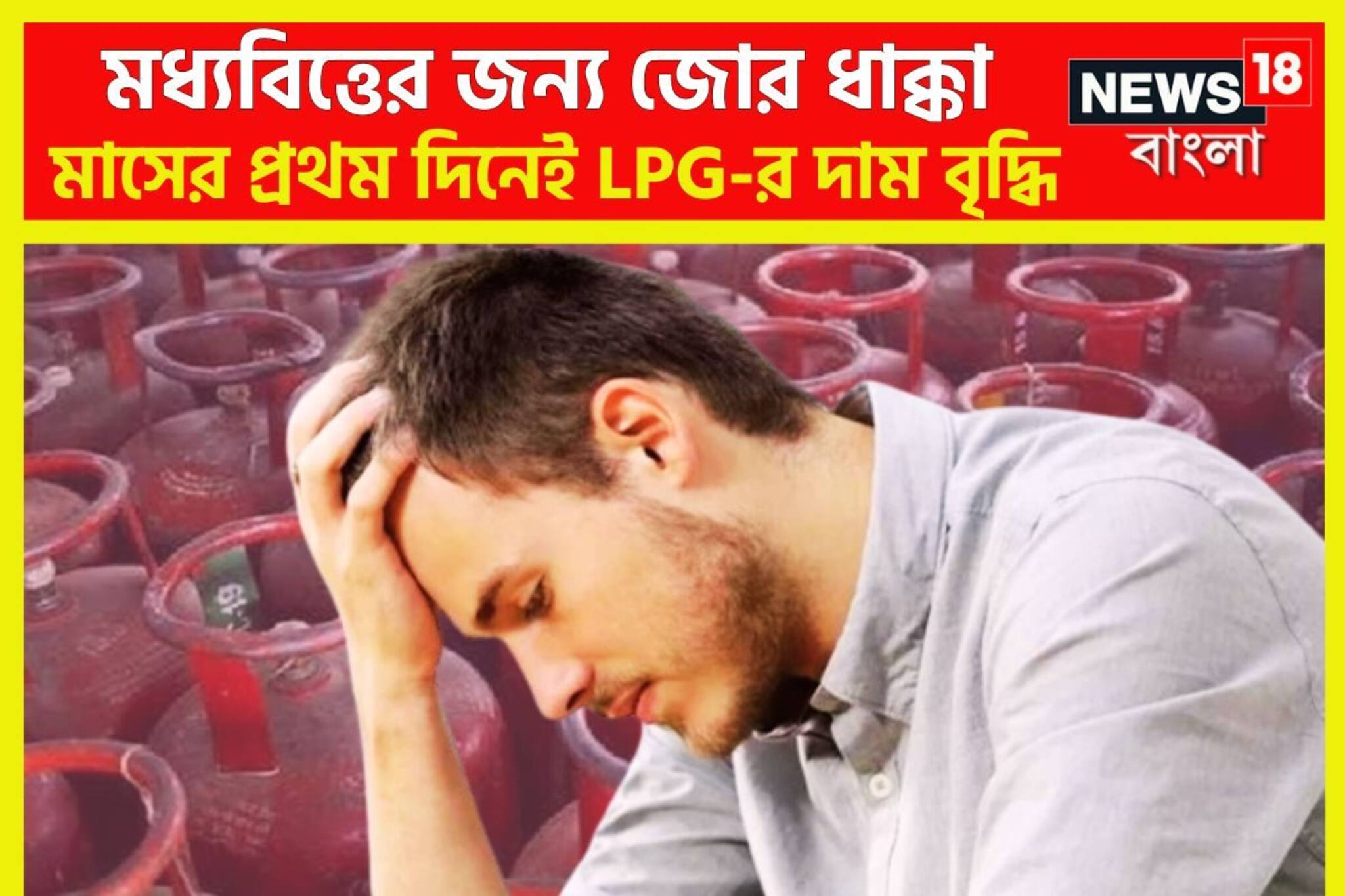 মাসের প্রথম দিনেই বিরাট ধাক্কা! এলপিজির দাম বৃদ্ধি, আরও চাপে মধ্যবিত্ত!