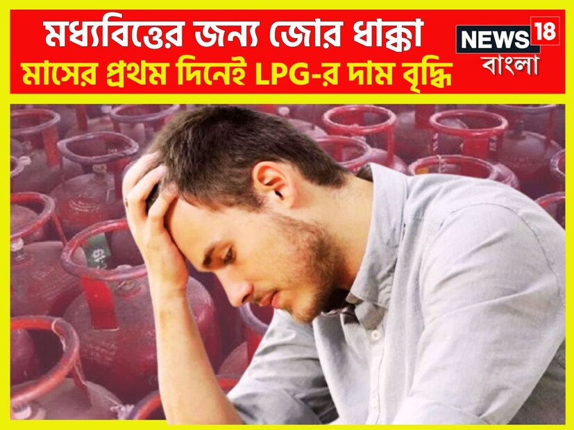 মাসের শুরুতেই ধাক্কা। এবার ১৯ কেজি বাণিজ্যিক গ্যাস সিলিন্ডারের দাম বাড়ল ৮.৫০ টাকা। প্রতীকী ছবি ৷