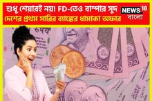 FD-তেও বাম্পার সুদ, দেশের বড় ব্যাঙ্কের ধামাকা অফার, মেয়াদ শেষে দু'হাতে টাকা
