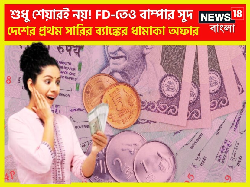 প্রতিটি মানুষেরই লক্ষ হল সরকারি বা নিশ্চিত জায়গায় বিনিয়োগ করাটাই ৷ বিগত বেশ কয়েক বছর ধরে লাগাতার লাভের মুখ দেখেছেন শেয়ার বাজারে বিনিয়োগকারীরা ৷ প্রতীকী ছবি ৷