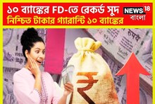 ১০ ব্যাঙ্কের FD-তে রেকর্ড সুদ, নিশ্চিত টাকার গ্যারান্টি সেরা ব্যাঙ্কের