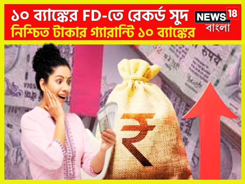 শেয়ার বাজারে বিনিয়োগ করতে বহু মানুষই সব সময়েই চেয়ে থাকেন ৷ কিন্তু শেয়ার বাজারে বিনিয়োগের বিকল্প ফিক্সড ডিপোজিট ৷ প্রতীকী ছবি ৷