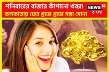 শনিবারের বাজার কাঁপানো খবর! প্রাণের শহর কলকাতায় সস্তা সোনা, গ্রামে গ্রামে কমেছে