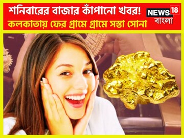 শনিবারের বাজার কাঁপানো খবর! প্রাণের শহর কলকাতায় সস্তা সোনা, গ্রামে গ্রামে কমেছে