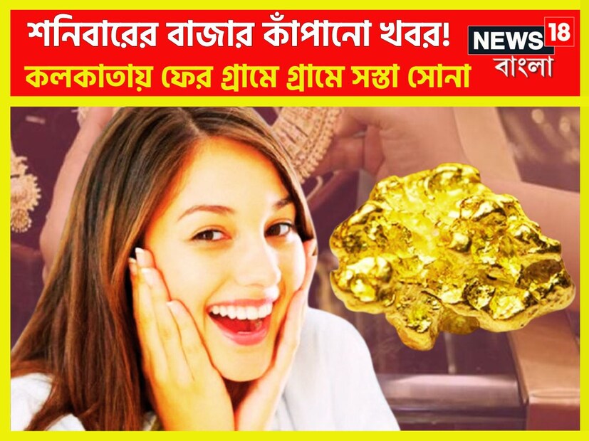 মধ্যবিত্তের জন্য শনিবারের মহাধামাকা কেননা কলকাতায় ফের সস্তা সোনার দাম ৷ প্রতীকী ছবি ৷