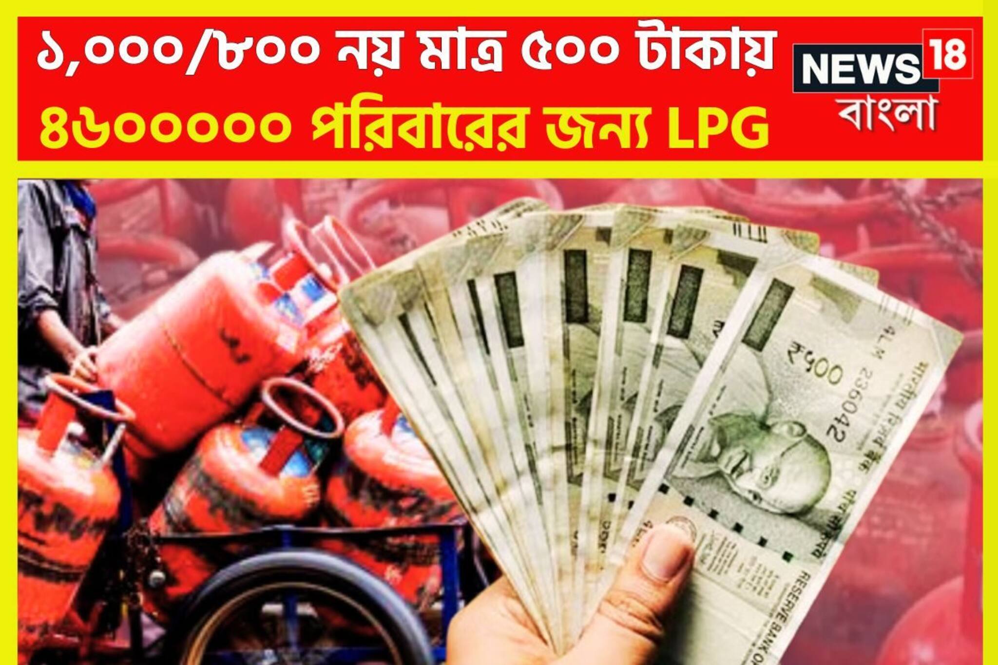 খুশির খবর! ১,০০০/৮০০ নয় মাত্র ৫০০ টাকায়! ৪৬০০০০০ পরিবারের জন্য LPG
