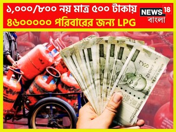 খুশির খবর! ১,০০০/৮০০ নয় মাত্র ৫০০ টাকায়! ৪৬০০০০০ পরিবারের জন্য LPG