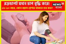 রক্তচাপই যখন চাপের কারণ! ১৮ থেকে ৬০ কোন বয়সে ব্লাডপ্রেশার রাখবেন কত? এক ক্লিকেই