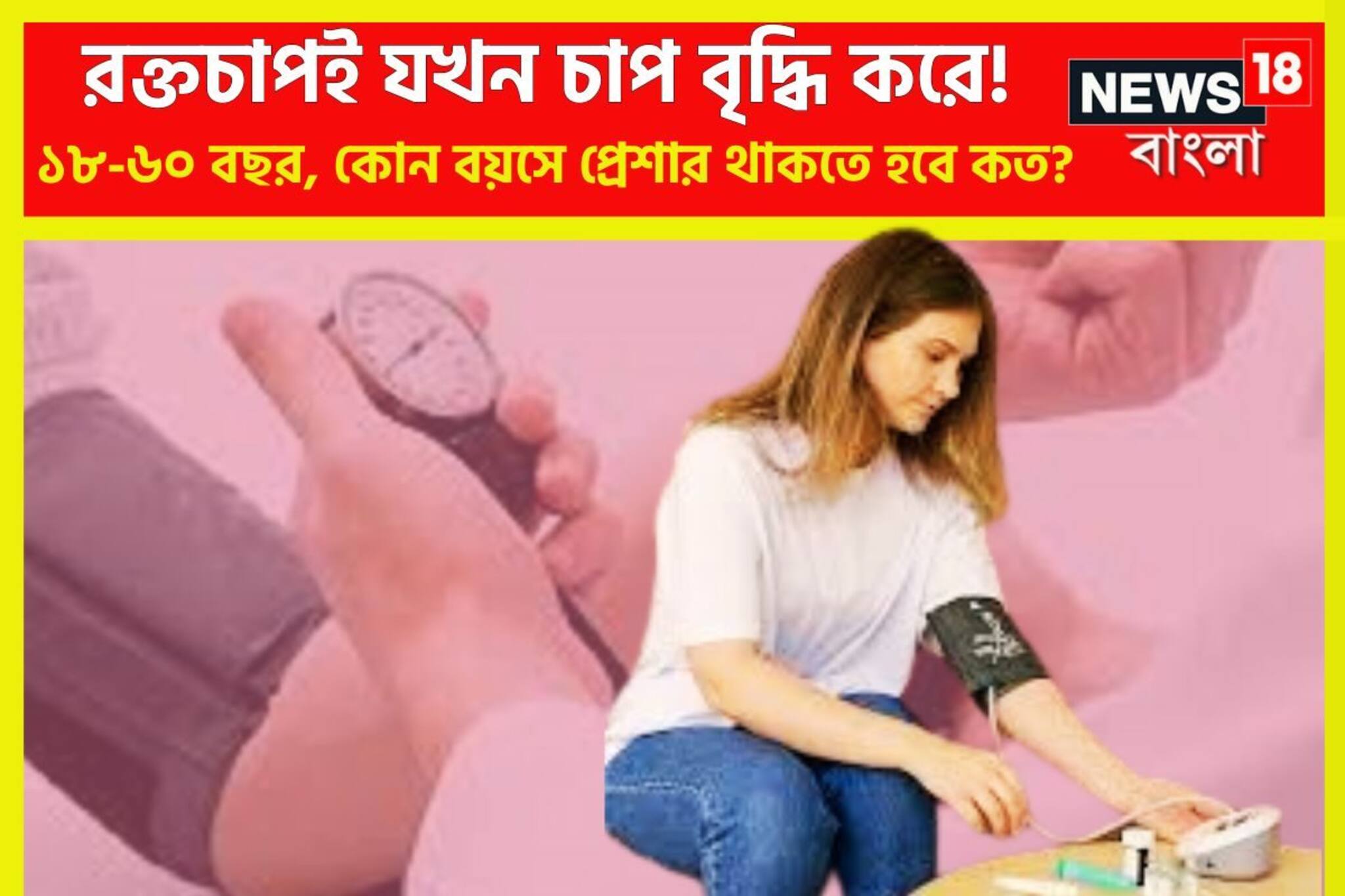 রক্তচাপই যখন চাপের কারণ! ১৮ থেকে ৬০ কোন বয়সে ব্লাডপ্রেশার রাখবেন কত? এক ক্লিকেই