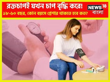 রক্তচাপই যখন চাপের কারণ! ১৮ থেকে ৬০ কোন বয়সে ব্লাডপ্রেশার রাখবেন কত? এক ক্লিকেই রক্তচাপই যখন চাপের কারণ! ১৮ থেকে ৬০ কোন বয়সে ব্লাডপ্রেশার রাখবেন কত? এক ক্লিকেই