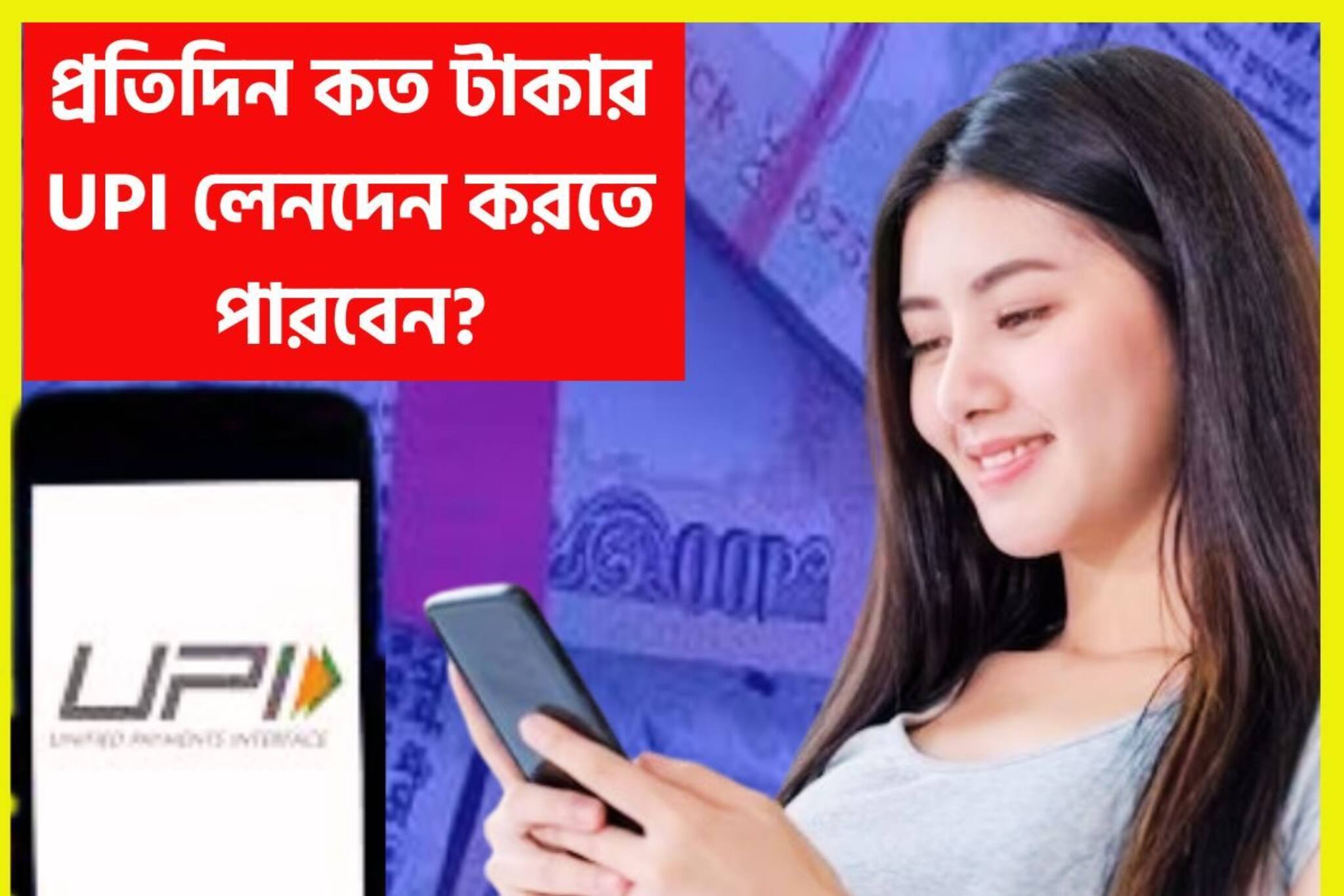 রিজার্ভ ব্যাঙ্কের বিশাল সিদ্ধান্ত! প্রতিদিন কত টাকার UPI লেনদেন করতে পারবেন?