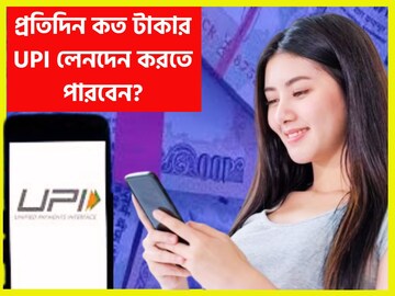 রিজার্ভ ব্যাঙ্কের বিশাল সিদ্ধান্ত! প্রতিদিন কত টাকার UPI লেনদেন করতে পারবেন?