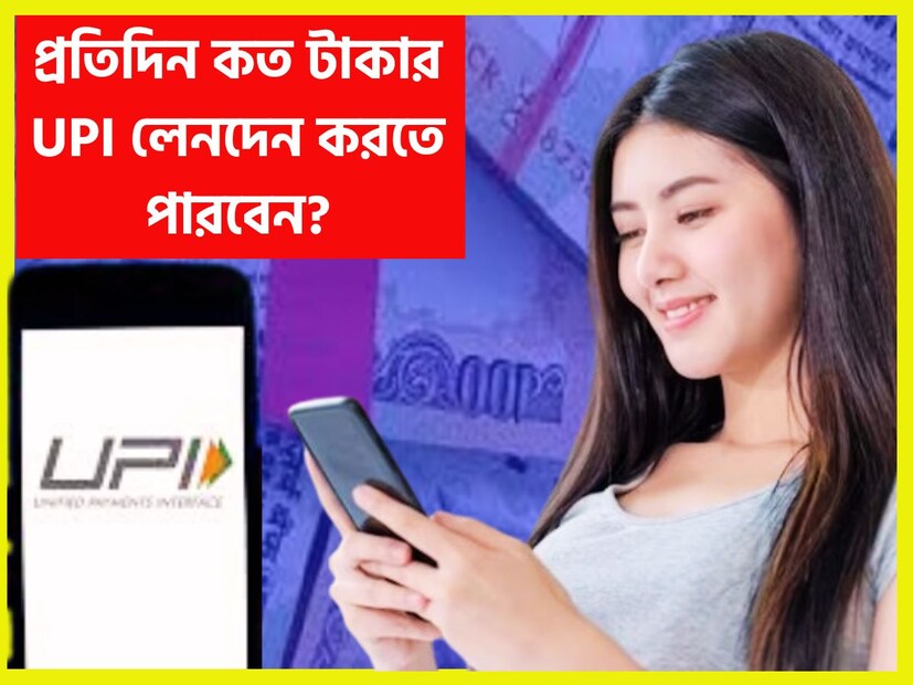 রিজার্ভ ব্যাঙ্কের পক্ষ থেকে বড়সড় সিদ্ধান্ত, ইউপিআইয়ের পক্ষ থেকে ট্যাক্স পেমেন্টের সীমা ১ লক্ষ থেকে বেড়ে ৫ লক্ষ টকা হয়েছে ৷ প্রতীকী ছবি ৷