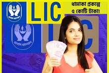 এলআইসির ধামাকা প্রকল্প! ৫ কোটি টাকার বিমার সঙ্গে একগুচ্ছ ফিচারও