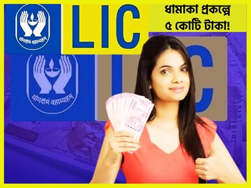 এলআইসির ধামাকা প্রকল্প! ৫ কোটি টাকার বিমার সঙ্গে একগুচ্ছ ফিচারও