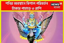 হাতে মাত্র ৪৮ ঘণ্টা! শনির অবস্থানে বিশাল পরিবর্তন, ৩ রাশির হাতে আনন্দ নাড়ু