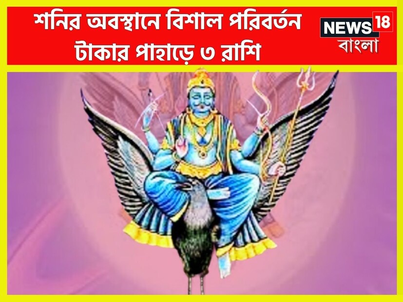 বৈদিক শাস্ত্রমতে একটি নির্দিষ্ট সময় ছাড়া ছাড়া প্রতিটি গ্রহই রাশি পরিবর্তন করে থাকে, যার ফলে জাতক-জাতিকাদের জীবনে বিশাল প্রভাব বিস্তার করে থাকে ৷ প্রতীকী ছবি ৷