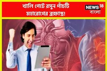 পাঁচ মহারোগের রক্ষাকবচ রসুন, সকাল সকাল খালি পেটে খেলেই রোগভোগ পালাবার পথ পাবেনা